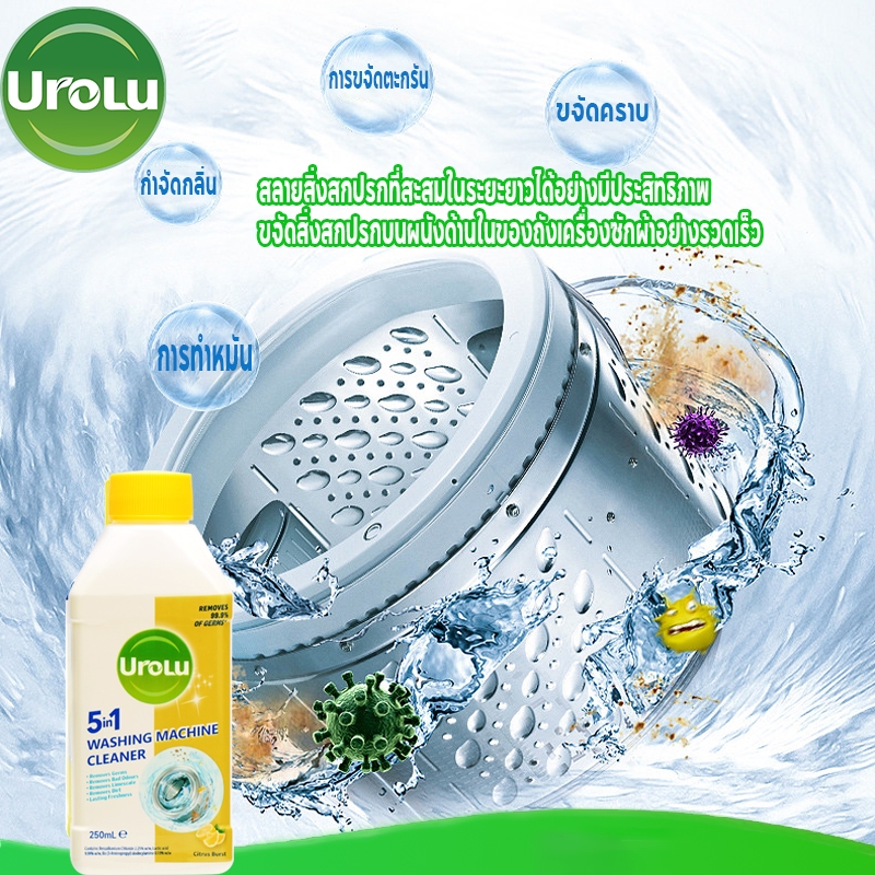 Urolu 5in1 น้ำยาล้างเครื่องซักผ้า กำจัดเชื้อโรคในถังซัก น้ำยาล้างถัง ...