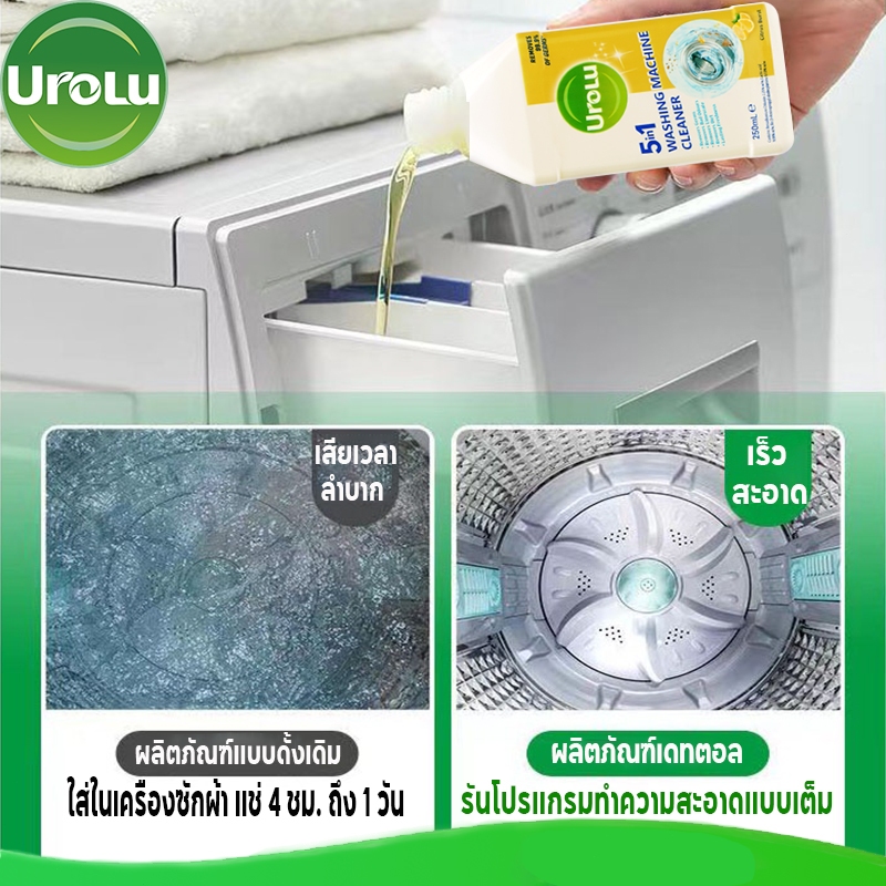 Urolu 5in1 น้ำยาล้างเครื่องซักผ้า กำจัดเชื้อโรคในถังซัก น้ำยาล้างถัง ...