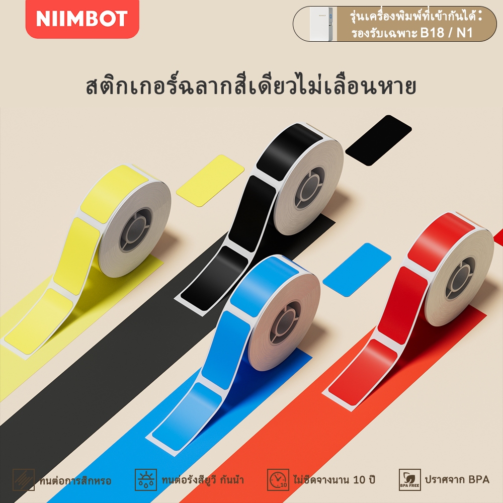 NIIMBOT N1 PET Label Color กระดาษความร้อนม้วน ริบบอน ขาว ดำ แดง น้ำเงิน ...