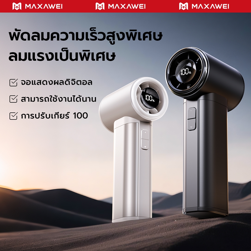 MAXAWEI พัดลมพกพา เป่าแรง ความแรงลม 100 ระดับ พัดลมมือถือ ทํางานเงียบ ...