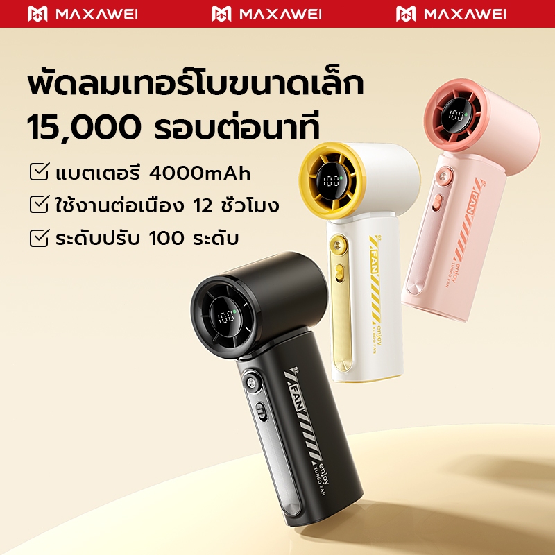 MAXAWEI พัดลมพกพา เป่าแรง ลมปรับได้ 100 ระดับ พัดลมมือถือ ทํางานเงียบ ...