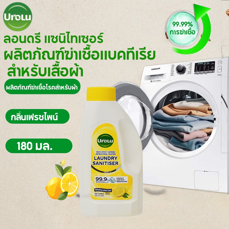 Urolu น้ำยาซักผ้าลอนดรี แซนิไทเซอร์ น้ำยาฆ่าเชื้อแบคทีเรียบนเสื้อผ้า ...