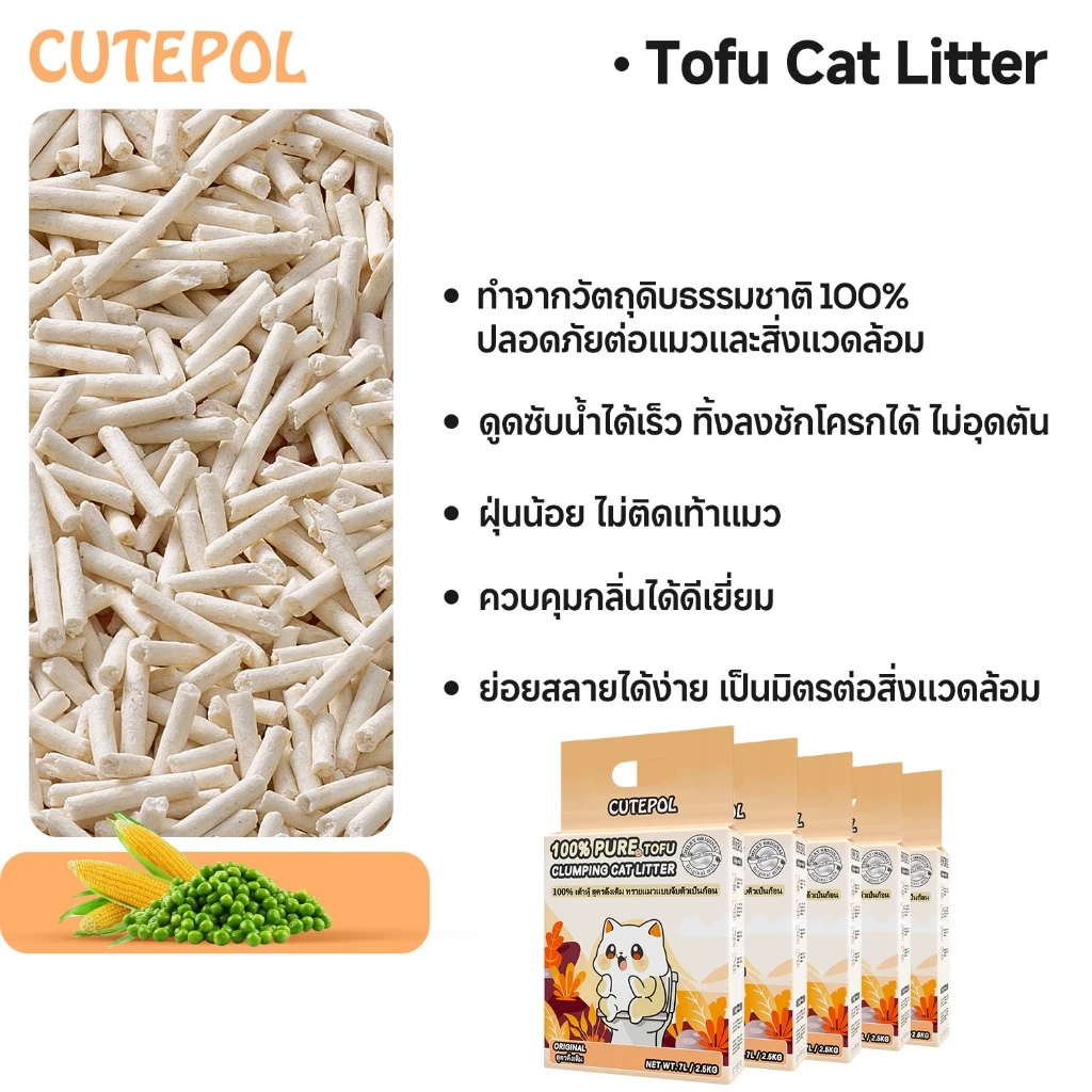 รีวิวทรายแมวเต้าหู้ Cutepol 35 ลิตร บอกลาฝุ่นฟุ้ง กลิ่นอึตลบห้องคอนโด ทิ้งชักโครกได้สบาย (ทราย เต้าหู้ แมว) 3