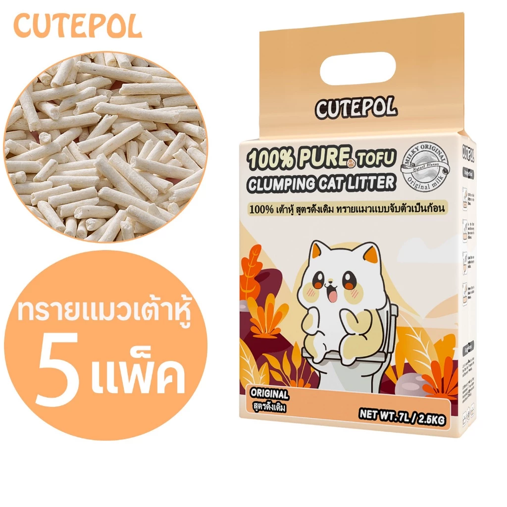รีวิวทรายแมวเต้าหู้ Cutepol 35 ลิตร บอกลาฝุ่นฟุ้ง กลิ่นอึตลบห้องคอนโด ทิ้งชักโครกได้สบาย (ทราย เต้าหู้ แมว)
