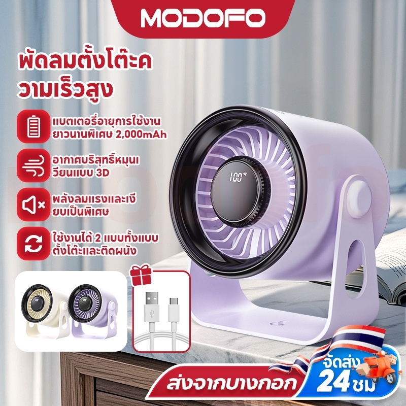 MODOFO พัดลมพกพา พัดลมตั้งโต๊ะ ชาร์จ USB ลมแรง5เท่า ปรับได้100ระดับ พัด ...