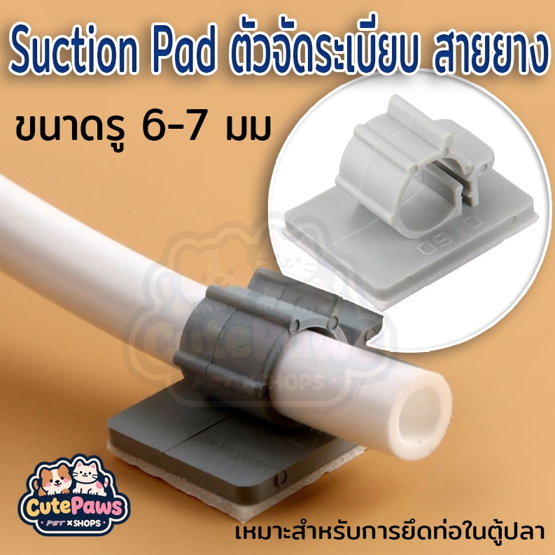 ตัวจัดระเบียบ ตัวล็อค ล็อคท่อ สายยาง 6-7mm Suction Pad จุ๊บสำหรับยึด ...