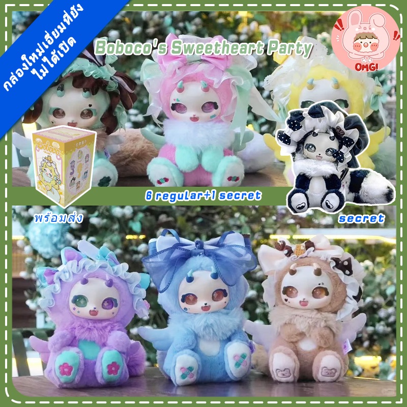 🚚ส่งภายใน 24 ชั่วโมง🚚 Boboco's Sweetheart Party Series กล่องปริศนา ...