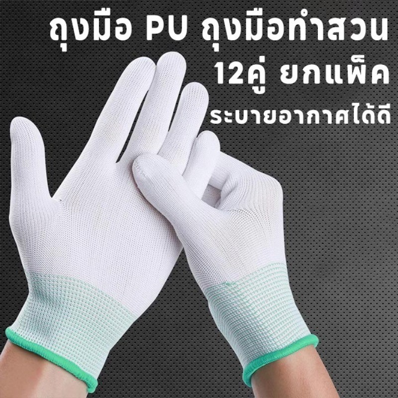 ถุงมือ ปู่ เคลือบปาล์มเต็ม 12 คู่แพ็คระบายอากาศดีถุงมือกลถุงมือทําสวนถุงมือไนลอนกันลื่นถุงมือผ้า 1 แพ็ค