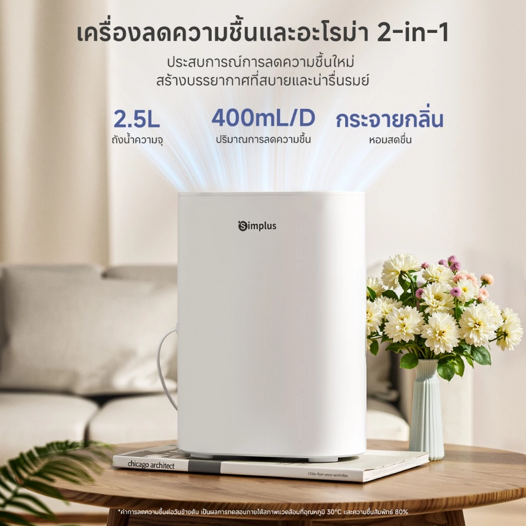 Simplus LiteDry C7 เครื่องลดความชื้น ขนาด 400 มล./วัน ความจุ 2.5 ลิตร ถังน้ำใหญ่ CUSH007