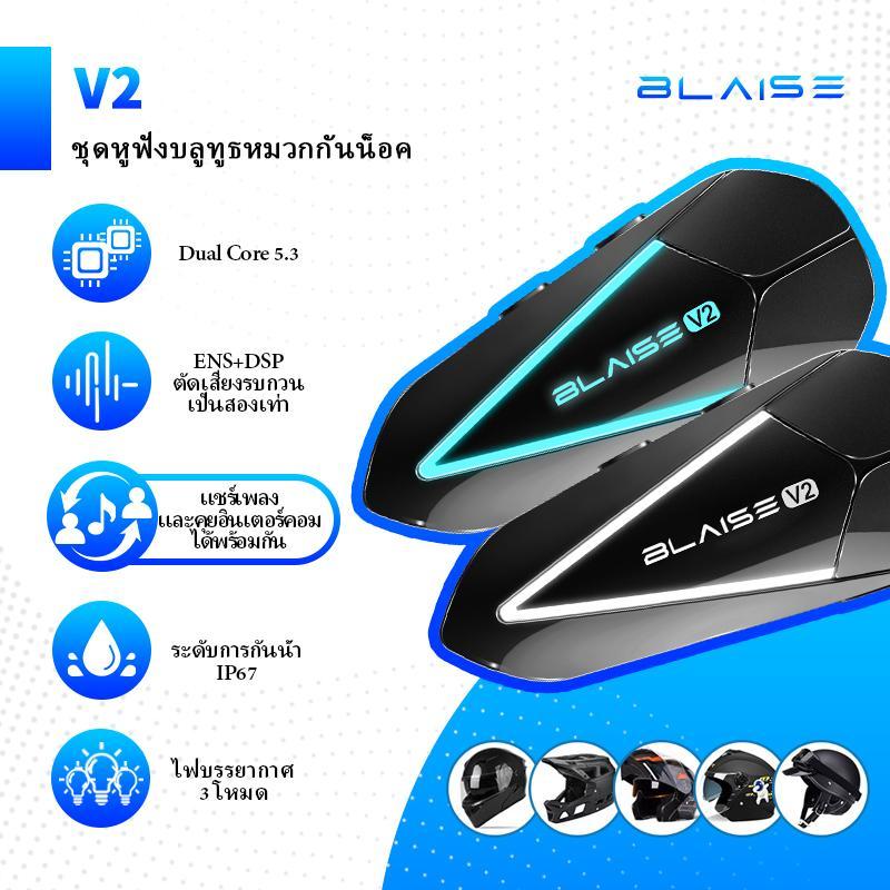 BLAISE V2 อินเตอร์คอม 2 คน ชุดหูฟังบลูทูธหมวกกันน็อคสำหรับรถจักรยานยนต์ หูฟังอินเตอร์คอม แชร์เพลงและคุยอินเตอร์คอมได้พร้อมกัน