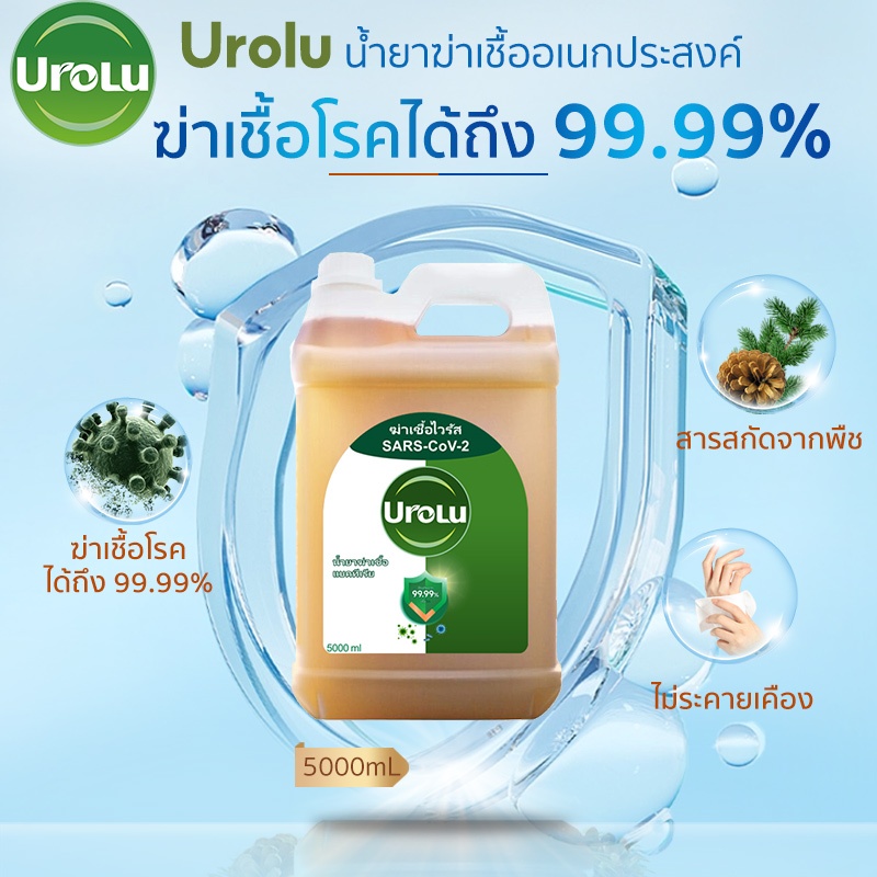 Urolu น้ำยาทำความสะอาดพื้นผิว น้ำยาฆ่าเชื้อโรค เอนกประสงค์ มัลติ-ยูส ...