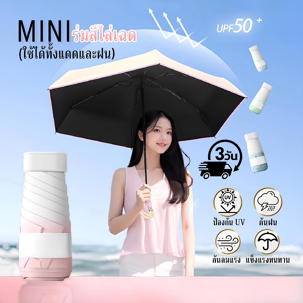 ร่มพับมินิ พกพาง่าย กันแดด กันฝน UV50+ สีไล่ระดับ ดีไซน์เก๋ ขนาดเล็ก แข็งแรงทนทาน