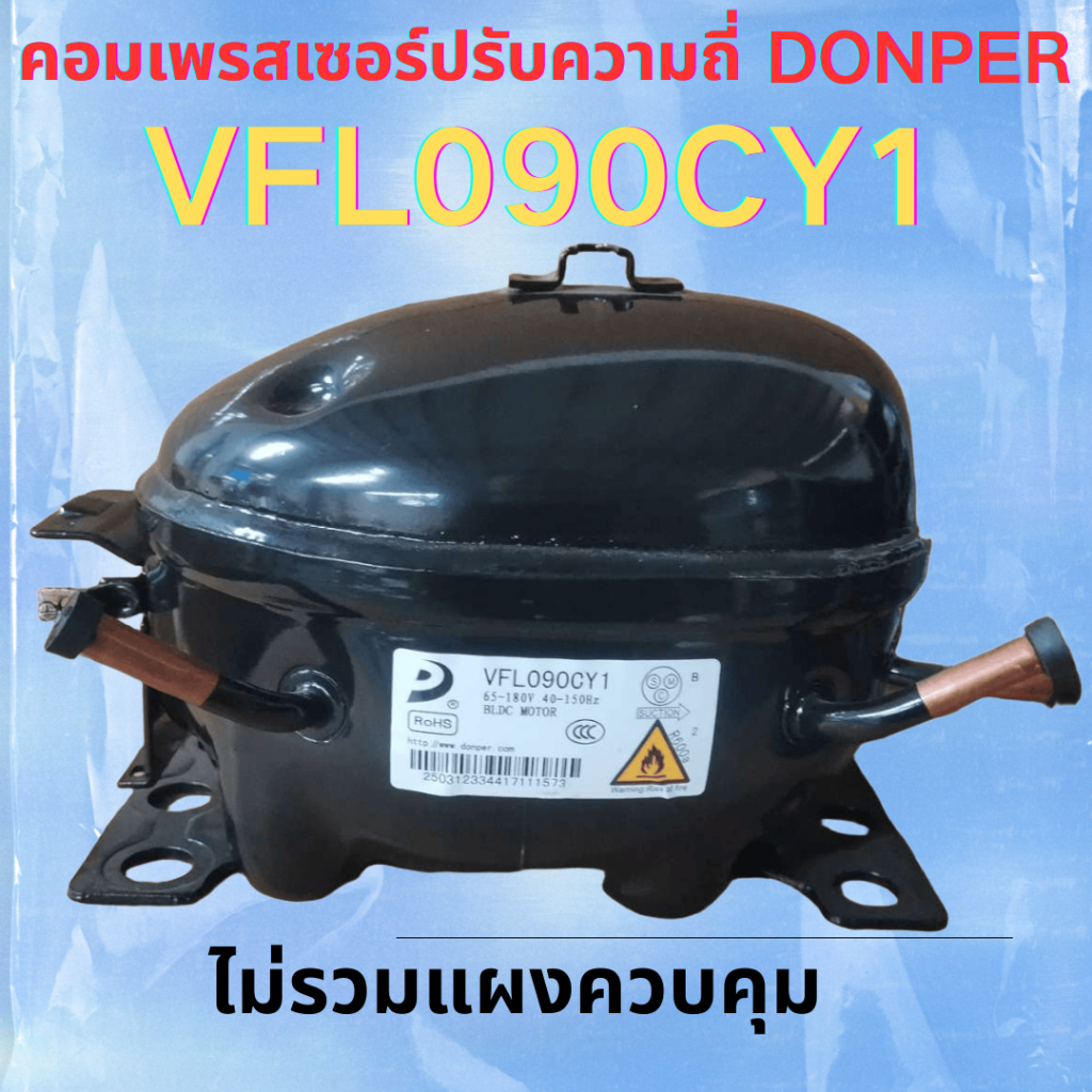DONPER VFL090CY1 BLDC Inverter Compressor (65-180V, 40-150Hz, R600A ...
