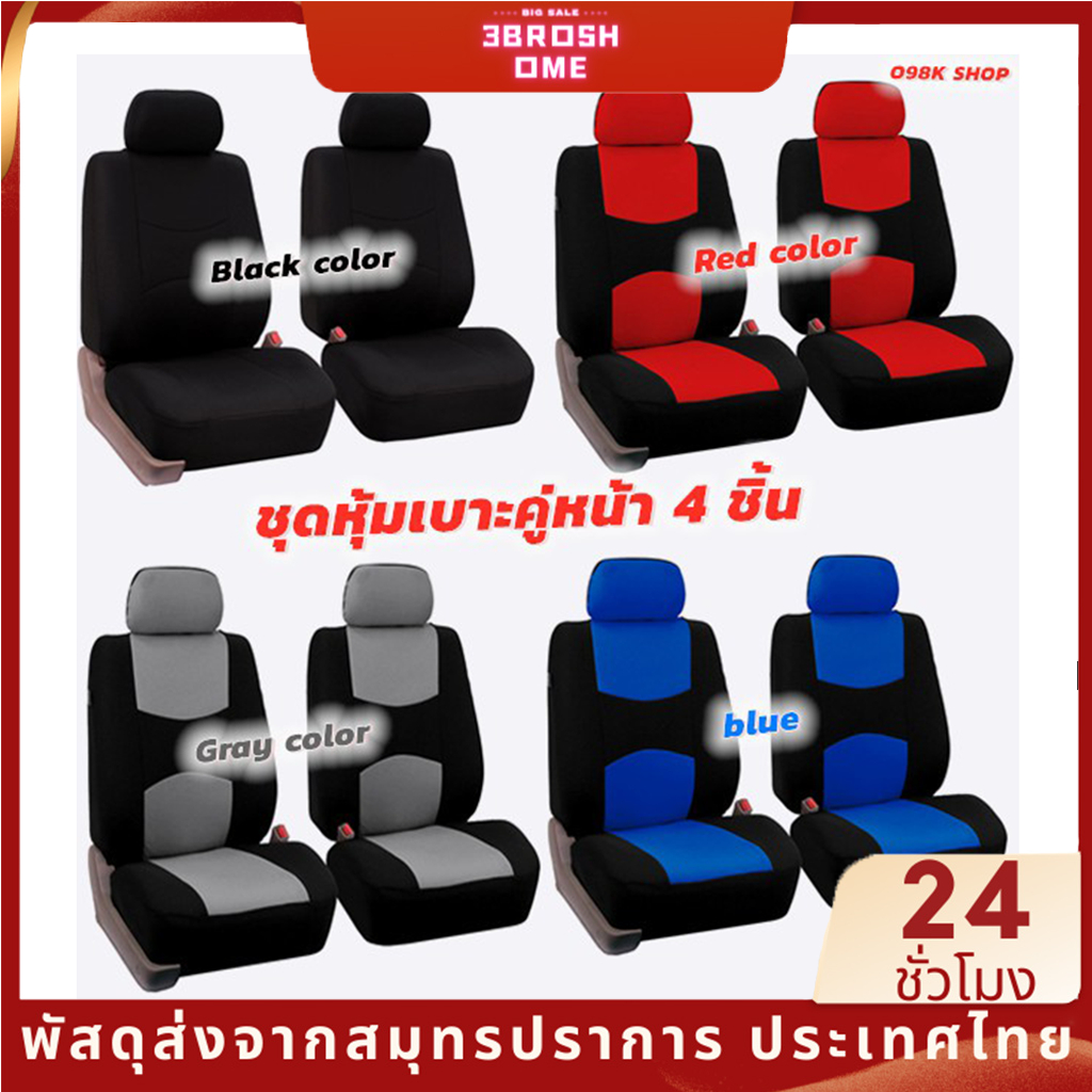 ชุดคลุมเบาะรถ 4ชิ้น/ชุด ชุดหุ้มเบาะคู่หน้าเเบบผ้า ชุดเบาะหน้า เบาะหลัง มีให้เลือก 4 สี