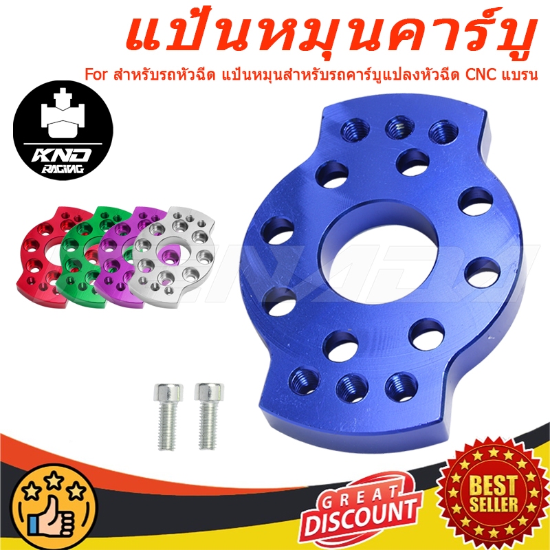 KENADA RACING แป้นหมุนคาร์บู แป้นหมุนสำหรับรถคาร์บูแปลงหัวฉีด CNC แบรน สำหรับรถหัวฉีด แป้นหมุนฝาสูบ125/4วาล์วใส่เรือนCBR150และเรือนCRF250และฝาสูบ125คาร์บูแปลงใส่หัวฉีด มีให้เลือก7ส