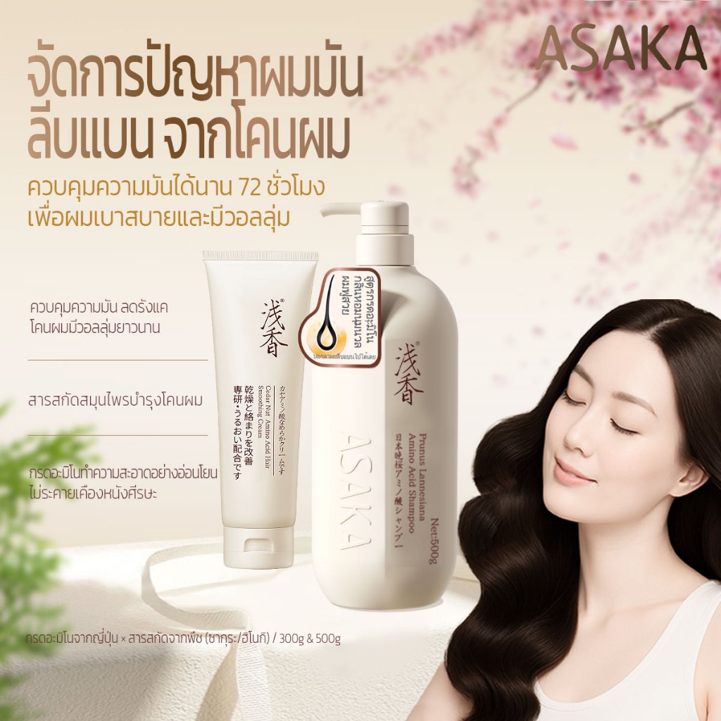 ASAKA แชมพูกรดอะมิโน ควบคุมความมัน แพ้ง่าย