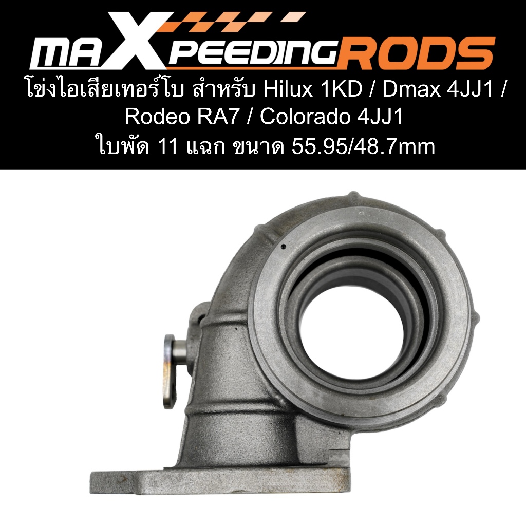 โข่งหลังF55 สำหรับ Hilux 1KD / Dmax 4JJ1 / Rodeo RA7 / Colorado 4JJ1 ...