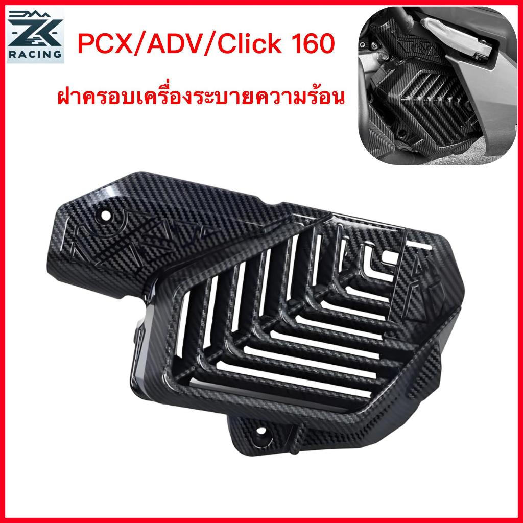 ฝาครอบหม้อน้ำ PCX ADV Click 160, Giorno125, , ลาย Kevlar สวยงาม ...