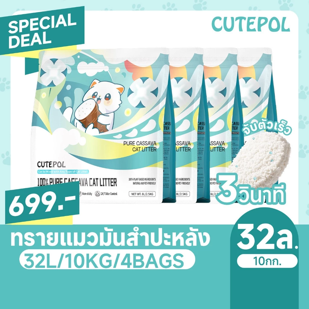รีวิวทรายแมวมันสำปะหลัง Cutepol 48L ลาก่อนฝุ่นฟุ้ง-กลิ่นฉี่อับ กอบกู้ชีวิตทาสแมวคอนโด! (ทราย แมว มัน เต้า)