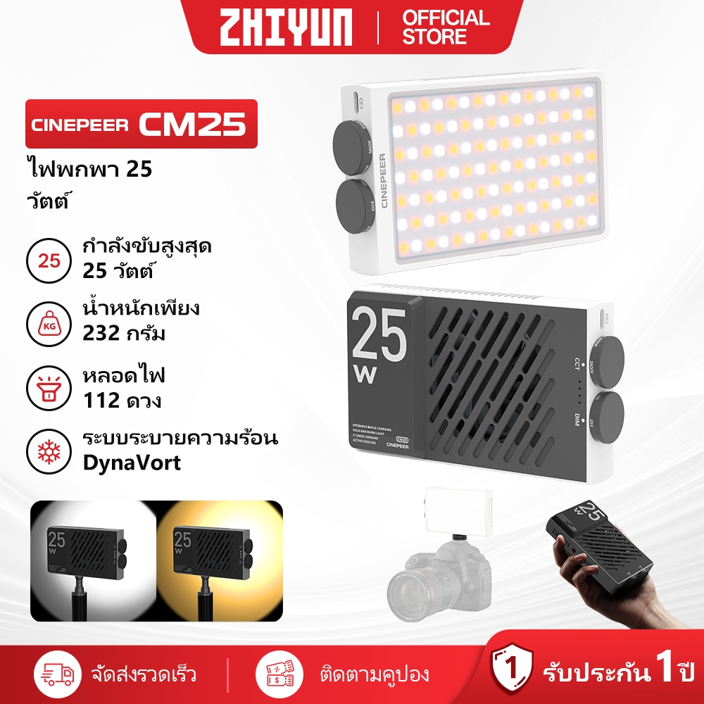 ZHIYUN CINEPEER CM25 – 25W ไฟถ่ายรูป ไฟสตูดิโอ ไฟถ่ายคลิป ไฟไลฟ์สด ไฟแต่งหน้า ไฟเติมแสง ไฟถ่ายวิดีโอระดับมืออาชีพ สำหรับถ่ายวิดีโอ Video Light ไฟ LED ถ่ายภาพ