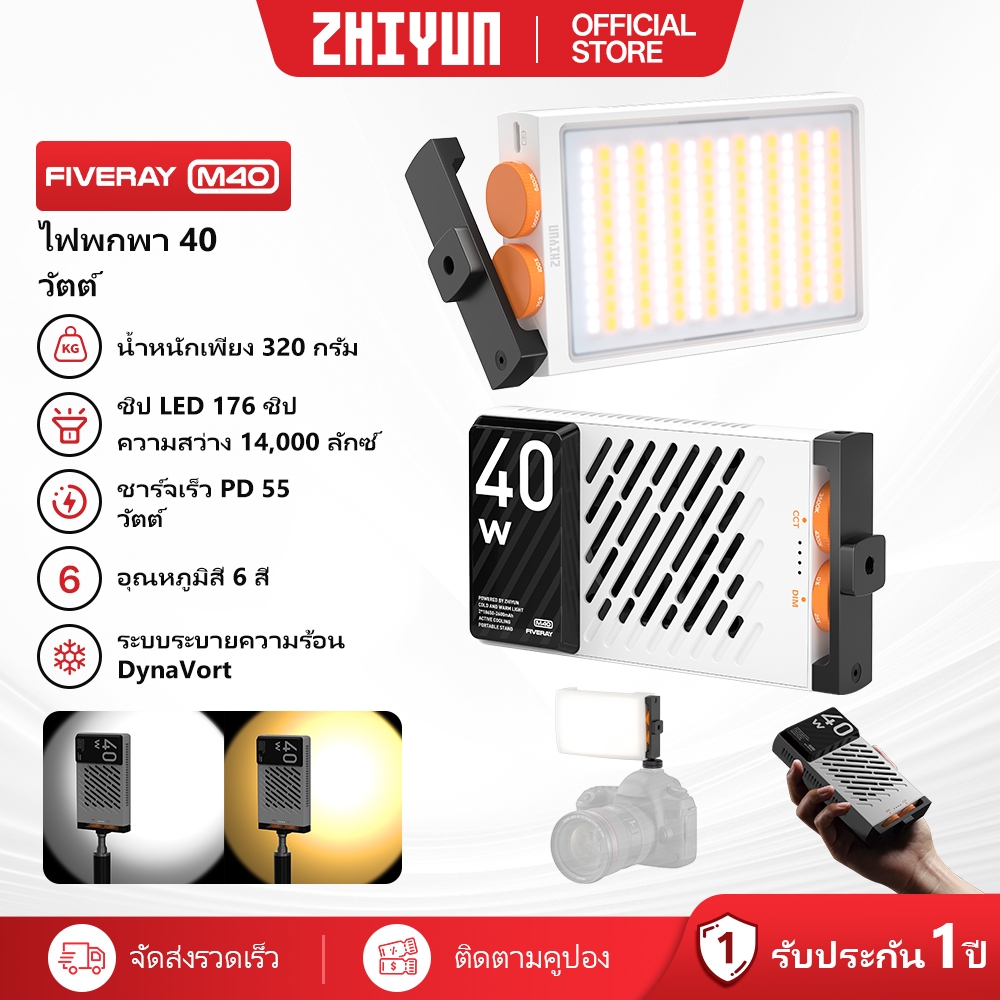 ZHIYUN Fiveray M40 ไฟถ่ายรูป ไฟสตูดิโอ ไฟถ่ายคลิป ไฟไลฟ์สด ไฟแต่งหน้า ไฟเติมแสง ไฟถ่ายวิดีโอระดับมืออาชีพ สำหรับถ่ายวิดีโอ ไฟ LED ถ่ายภาพ 40W Video Light