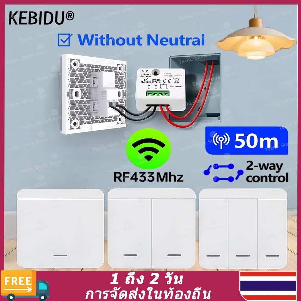 สวิตช์ไฟไร้สาย 433MHz 1/2/3 Gang