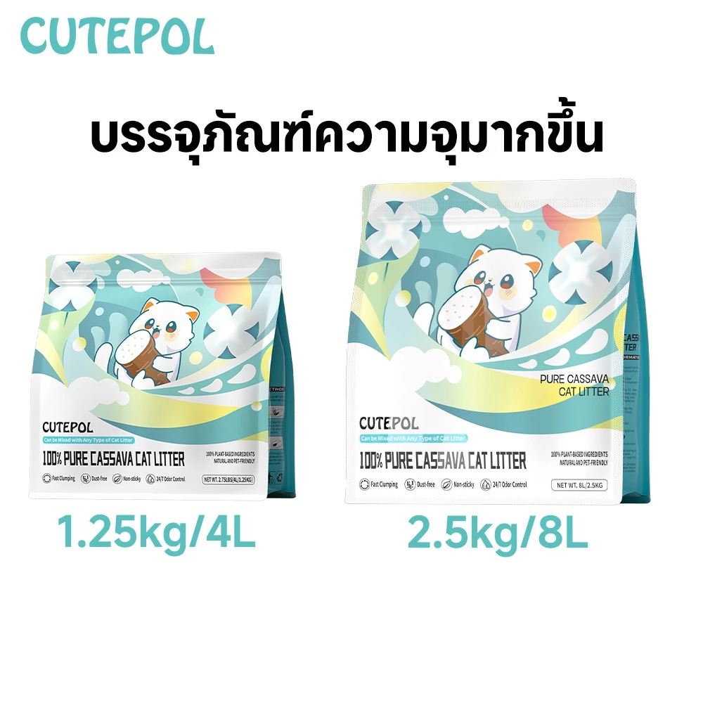 รีวิวทรายแมวมันสำปะหลัง Cutepol 48L ลาก่อนฝุ่นฟุ้ง-กลิ่นฉี่อับ กอบกู้ชีวิตทาสแมวคอนโด! (ทราย แมว มัน เต้า) 2