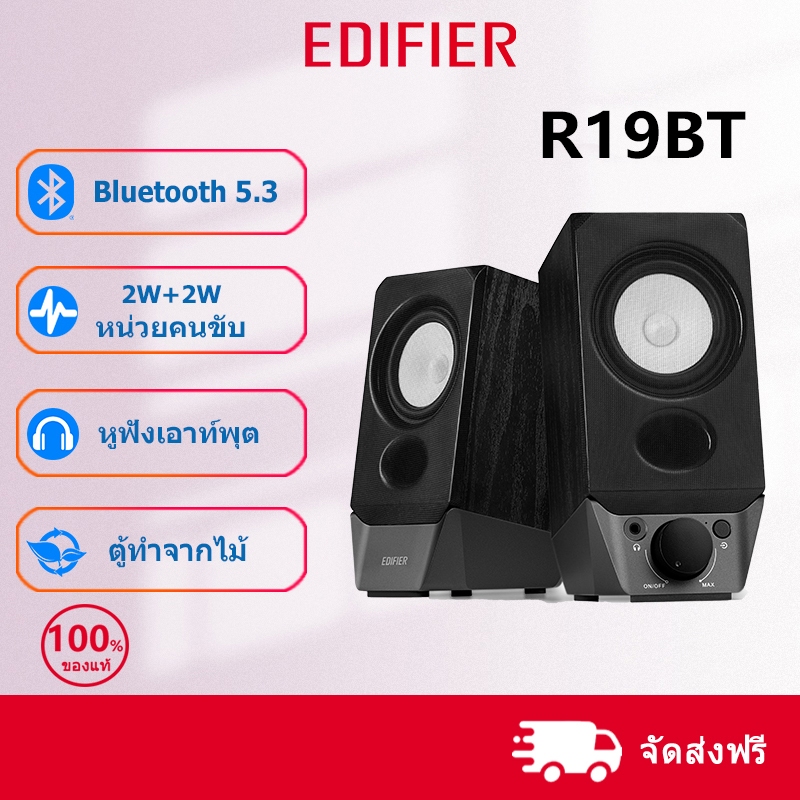 Edifier R19BT ลำโพงบลูทูธ 2.0 สำหรับคอมพิวเตอร์ เสียงดีเยี่ยม เชื่อมต่อ ...