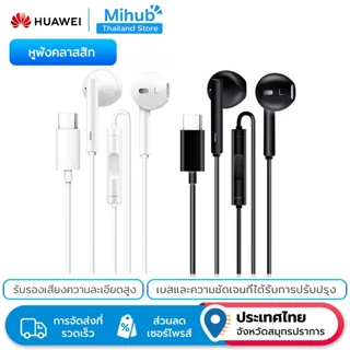 โปรโมชั่น Flash Sale : HUAWEI Classic Hi-Res หูฟังแบบมีสาย (Type-C) | การออกแบบกึ่งอินเอียร์ที่สะดวกสบายสําหรับเพลงและการโทร, การสร้างที่ทนทานและความสามารถกว้าง
