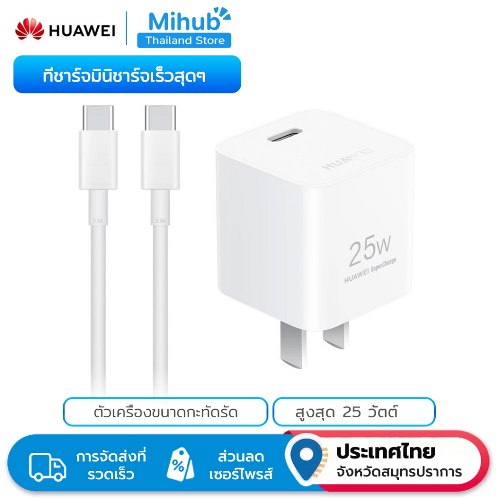 HUAWEI 25W Mini SuperCharge Adapter พร้อมสาย USB-C | ที่ชาร์จอย่าง ...