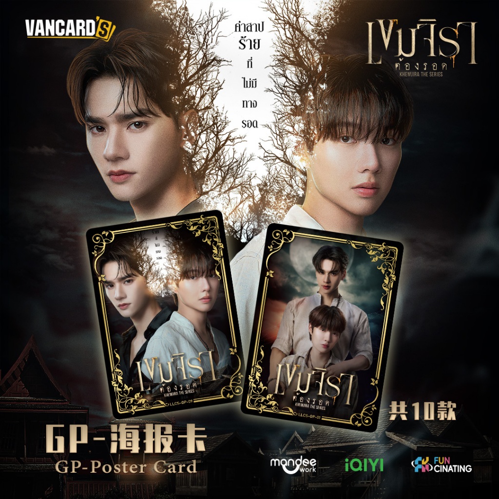 FUNCINATING x Vancards KHEMJIRA THE SERIES การ์ดสะสม 1st - 1 แพ็ค