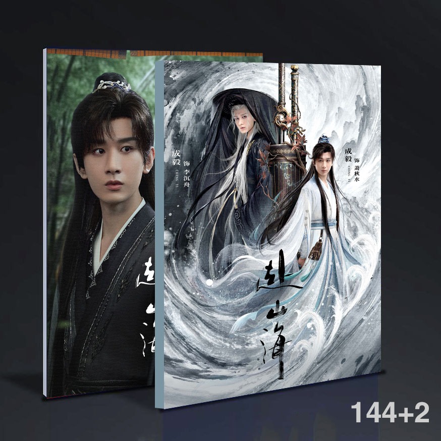 Chengyi Going to the Mountain Sea Xiao Qiushui Li Shenzhou คอลเลกชัน ...