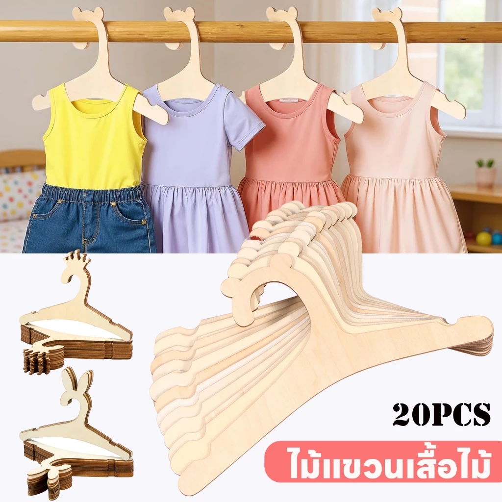 ไม้แขวนเสื้อเด็ก