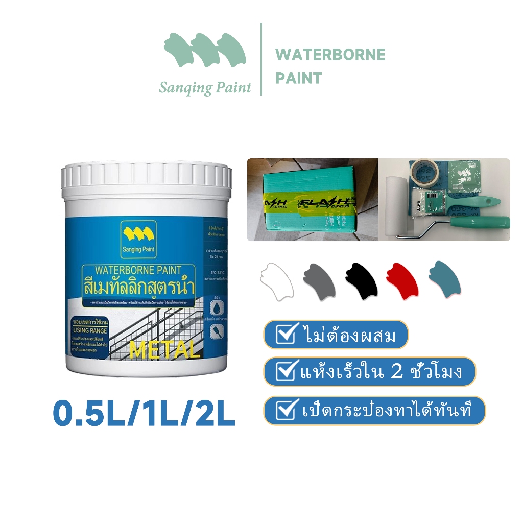 【แห้งไว 1 ชม.】SANQING สีทาเหล็กกันสนิม กันน้ำ กันแดด แห้งเร็ว สีสด ทนนาน ใช้ได้ทั้งใน-นอกบ้าน สำหรับประตูเหล็ก รั้วเหล็ก หลังคาเหล็ก