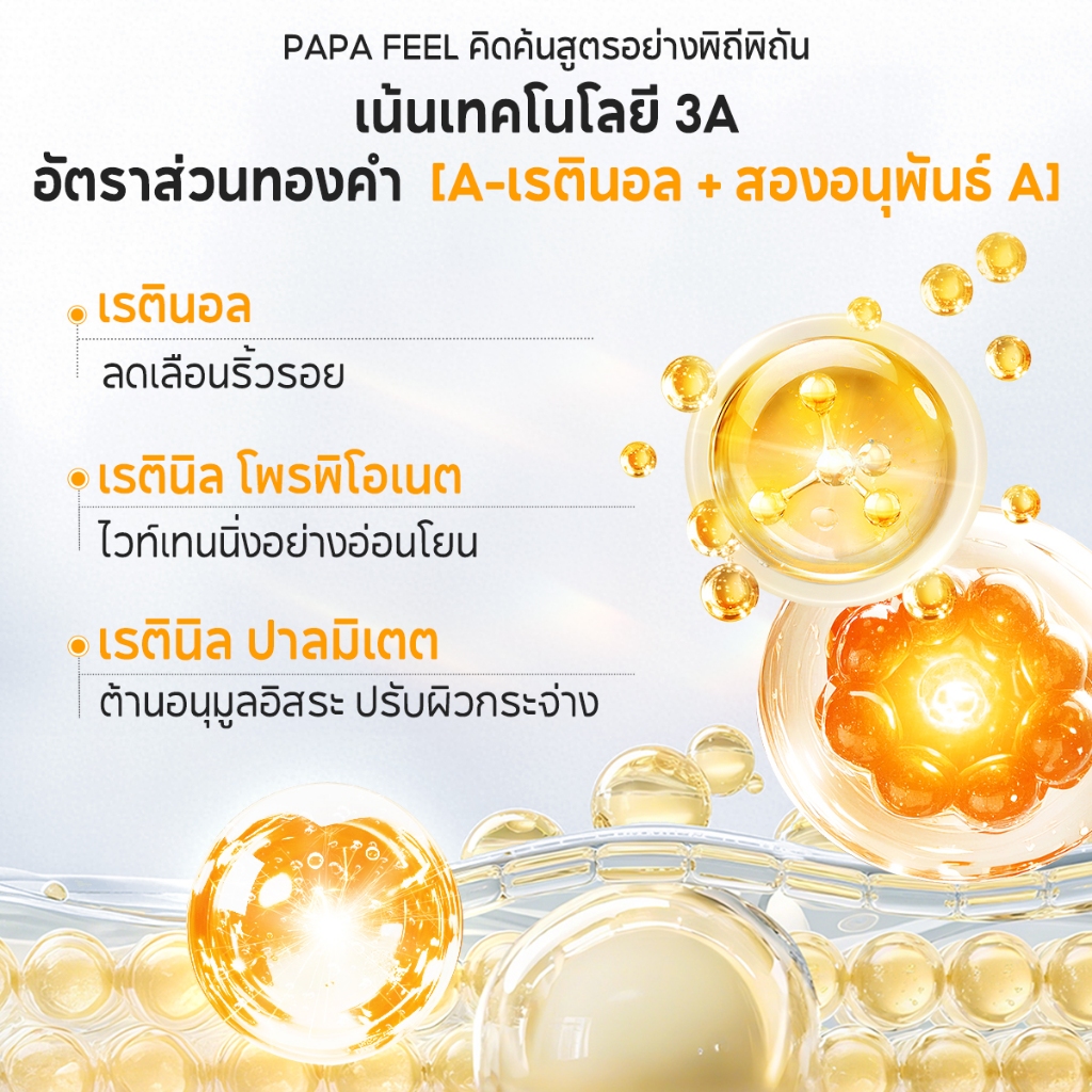PAPA FEEL 【Anti Aging Set】5D Peptide อายครีม ลดริ้วรอยใต้ตา 3X