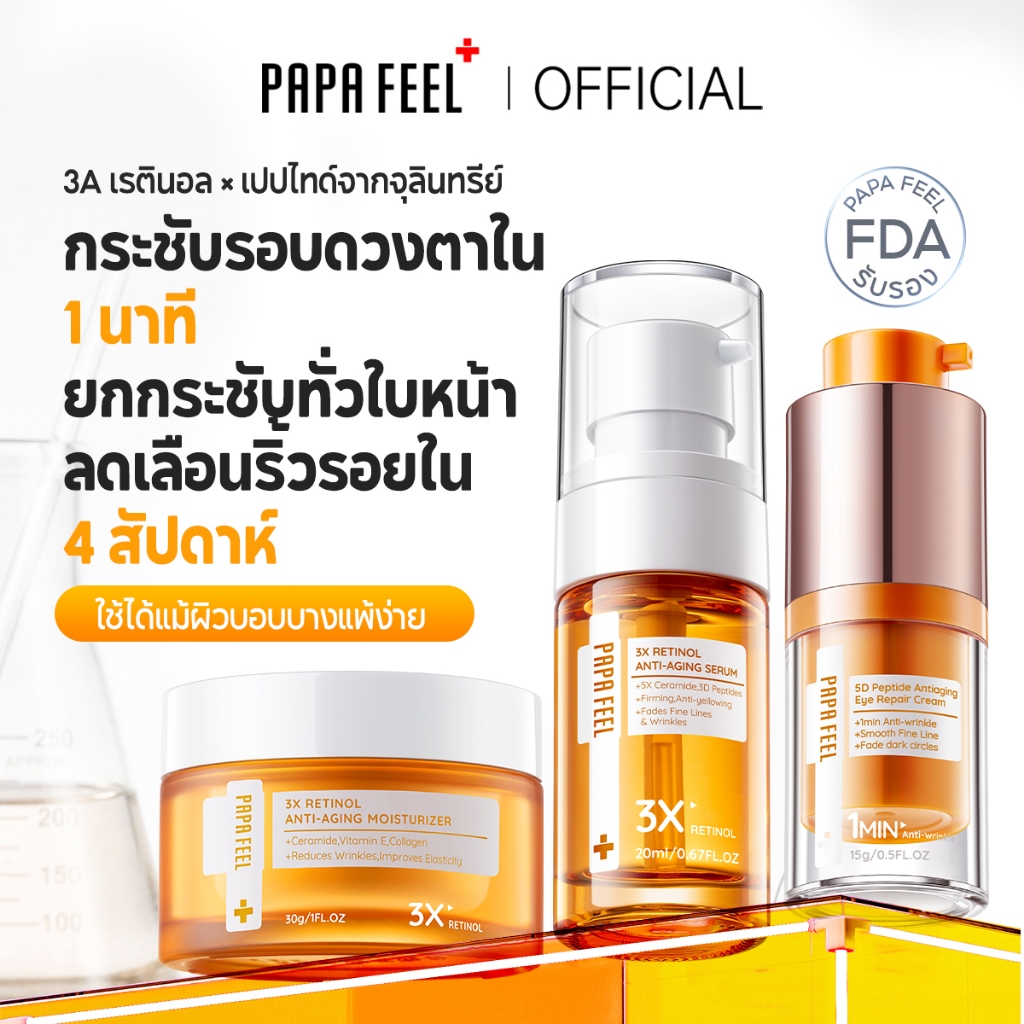 PAPA FEEL 【Anti Aging Set】5D Peptide อายครีม ลดริ้วรอยใต้ตา 3X