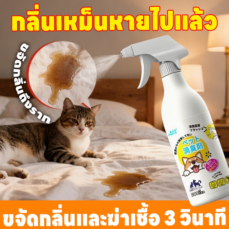 PetNest สเปรย์ดับกลิ่นสัตว์เลี้ยง ฆ่าเชื้อเร็ว 3 วินาที ใช้ได้ทั้งแมวและสุนัข