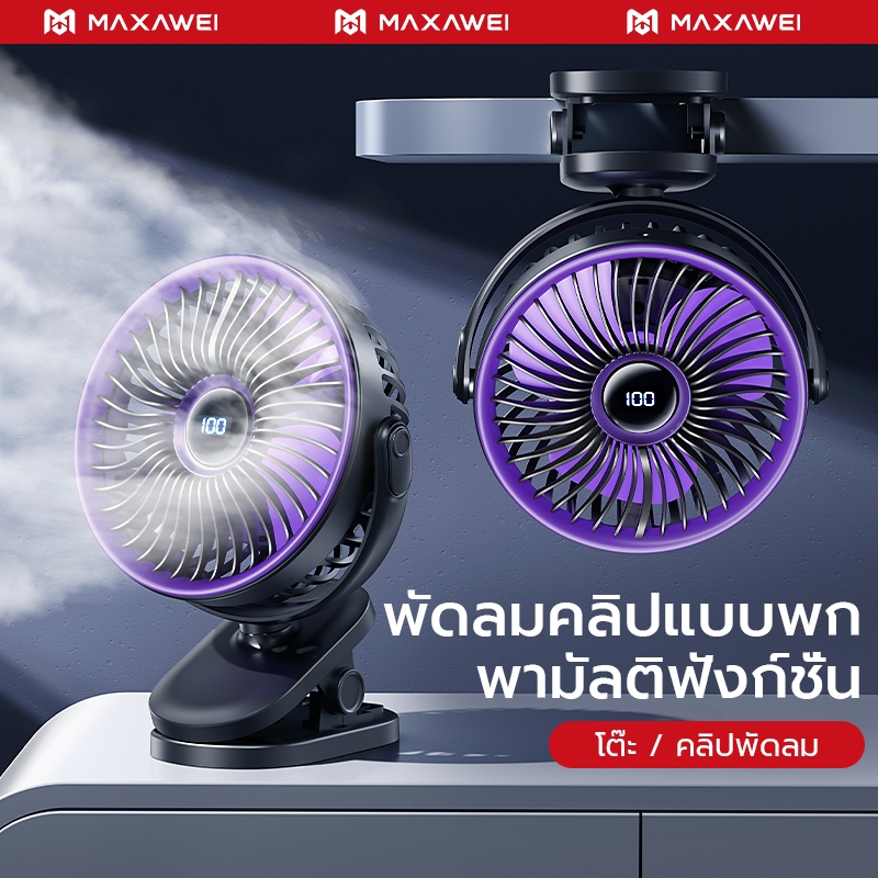 MAXAWEI พัดลมตั้งโต๊ะ เย็นสบาย สบาย ความแรงลม 5 ระดับ พัดลมพกพา ทํางาน ...