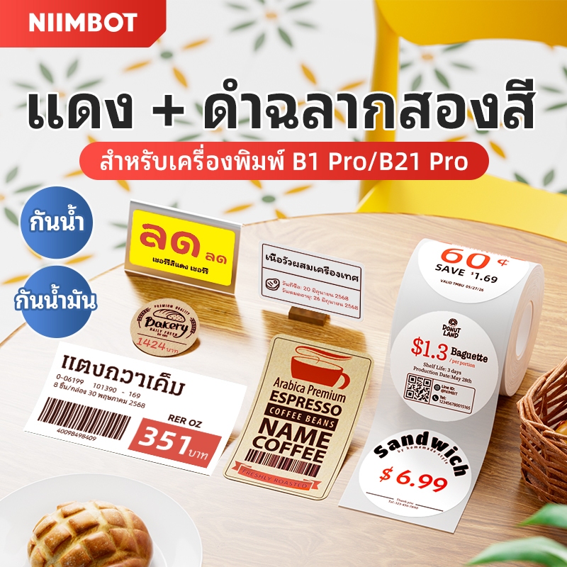 Niimbot B1Pro/B21Pro กระดาษฉลากสีแดงและดําพิเศษ ฉลากราคา ฉลากโลจิสติกส์ ฉลากใบรับรอง สติ๊กเกอร์ฉลากกันน้ํา