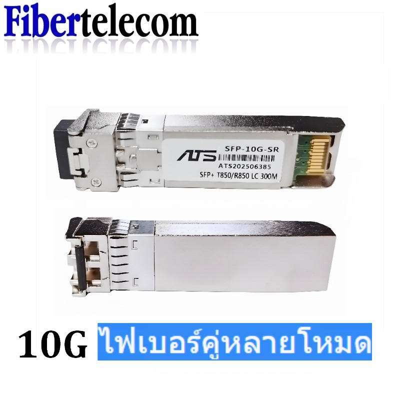 ATS SFP-10G-850NM-300M โมดูลไฟเบอร์ออปติกประสิทธิภาพสูง Multimode LC ...