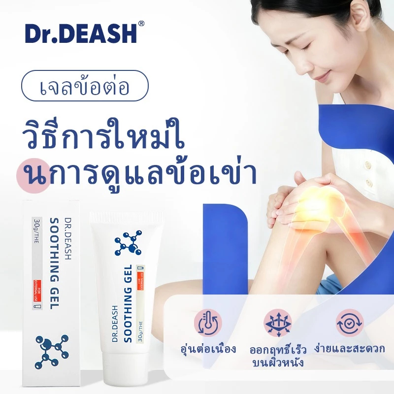 【ซื้อ 2 แถม 1】Dr.DEASH เจลดูแลข้อต่อสำหรับไหล่ มือ เข่า ส้นเท้า และส่วน ...
