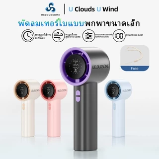 โปรโมชั่น Flash Sale : UCLOUDSOME  พัดลมมือถือความเร็วสูง พัดลมพกพา 5000mAh 100 ระดับควบคุมความเร็วแบบไม่มีขั้นตอน จอแสดงผลดิจิตอล LED ใช้งานได้ 18 ชั่วโมง