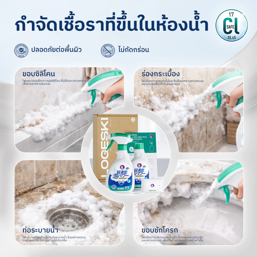 LOGESKI น้ำยาล้างห้องน้ำ โฟมทำความสะอาด ไม่ต้องขัด สลายคราบตะกรัน เชื้อรา คราบเหลือง ดับกลิ่น thumbnail 3
