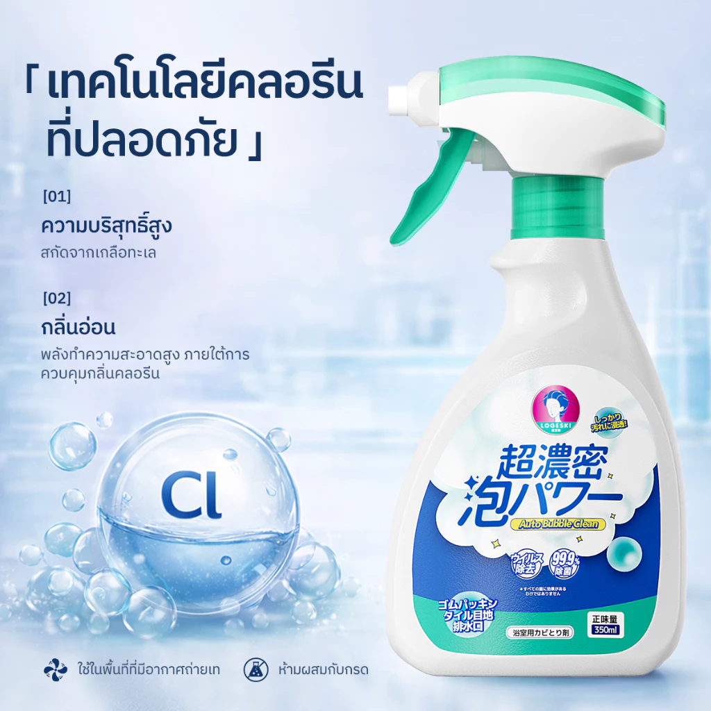 LOGESKI น้ำยาล้างห้องน้ำ โฟมทำความสะอาด ไม่ต้องขัด สลายคราบตะกรัน เชื้อรา คราบเหลือง ดับกลิ่น thumbnail 5