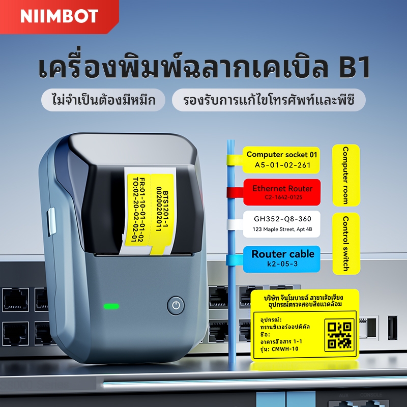 NIIMBOT B1 เครื่องพิมพ์ฉลาก