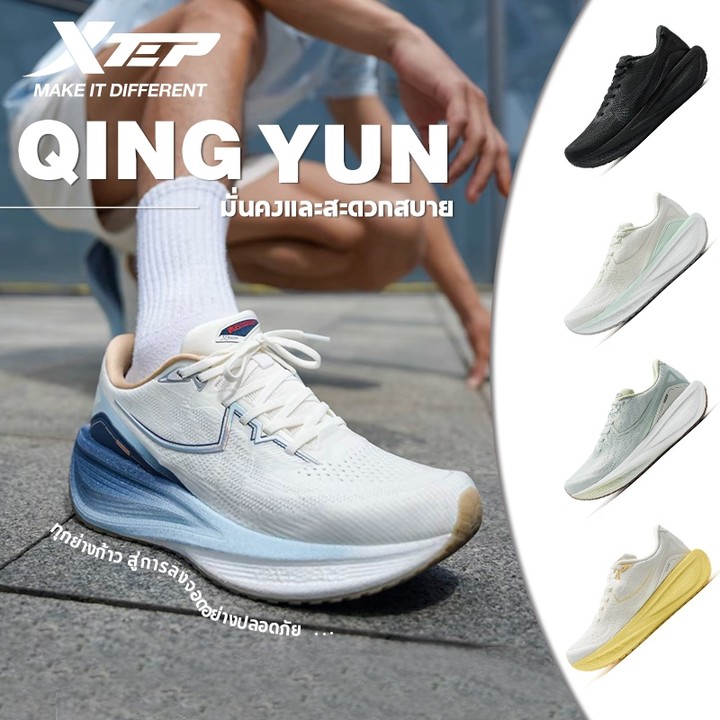 XTEP Qingyun รองเท้าวิ่ง ด้วยเทคโนโลยี NylonPlate และไฟเบอร์กลาส เพื่อเสถียรภาพและความคงทน เหมาะสำหรับผู้ชายและผู้หญิง — รองเท้ากีฬา แบรนด์ Xtep ของแท้ 100% เช็คราคาจาก Shopee Lazada - รูปที่ 1