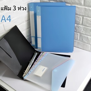 A4 แฟ้ม 3 ห่วง แฟ้มเก็บเอกสาร Ring File/Binder ซื้อคู่กับซองเอกสาร ...