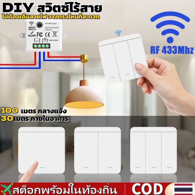 สวิตช์ไร้สาย 433MHz 86 WiFi
