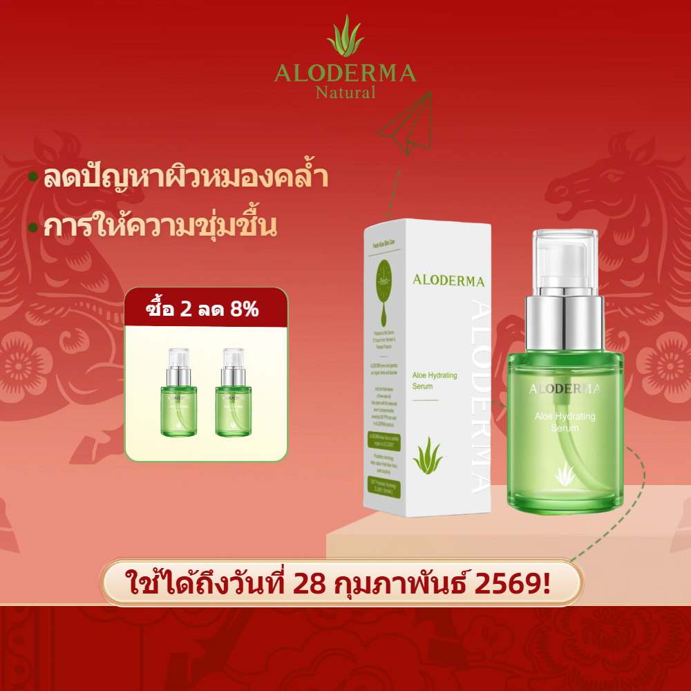 ALODERMA เซรั่มบำรุงผิวหน้า 50ml เติมความชุ่มชื้น ลดเลือนริ้วรอย ยก ...