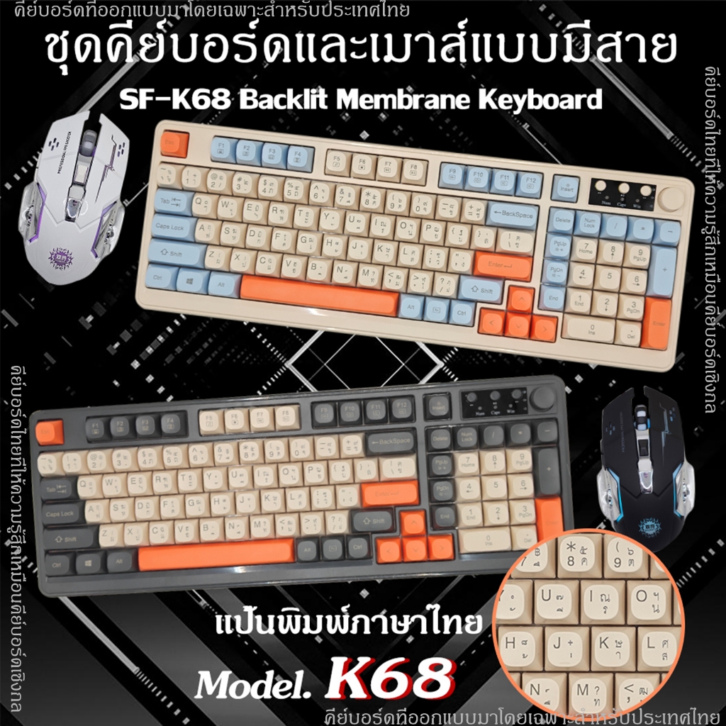 SF-K68 [ENG+TH] คีย์บอร์ด, คีย์บอร์ดเงียบ, ชุดคีย์บอร์ดและเมาส์แบบมีสาย ...